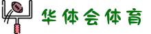 华体会(hth)体育官网-hth.com